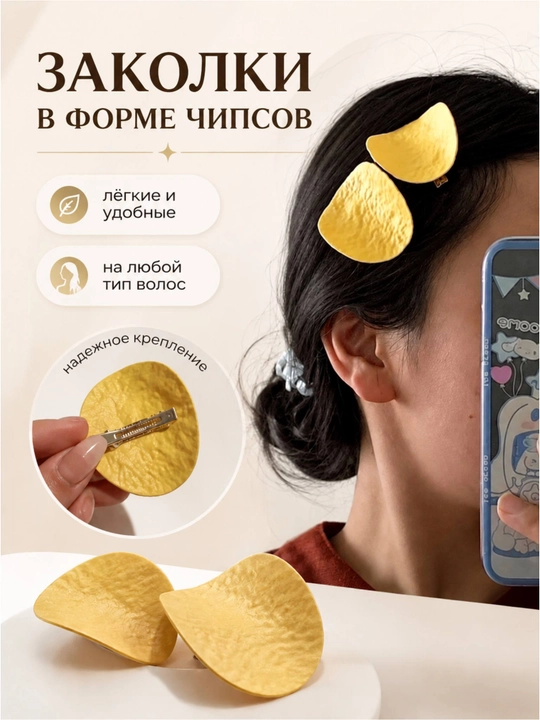 Заколки для волос в форме чипсов, для девочек и женщин прикольные - 