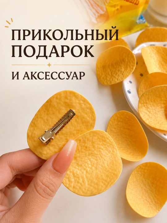 Заколки для волос в форме чипсов, для девочек и женщин прикольные