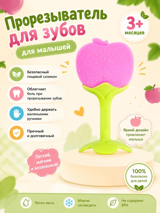 Прорезыватель для зубов детский силиконовый, грызунок для малышей - 