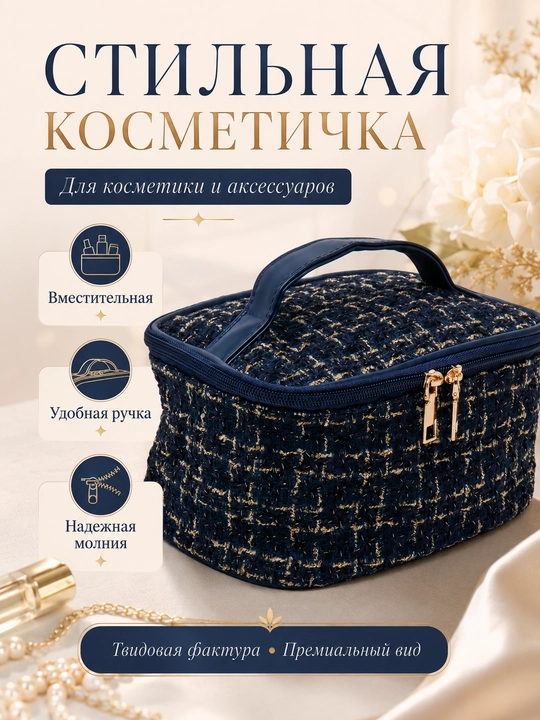 Косметичка большая твидовая для хранения косметики и аксессуаров с ручкой, 4 цвета - 
