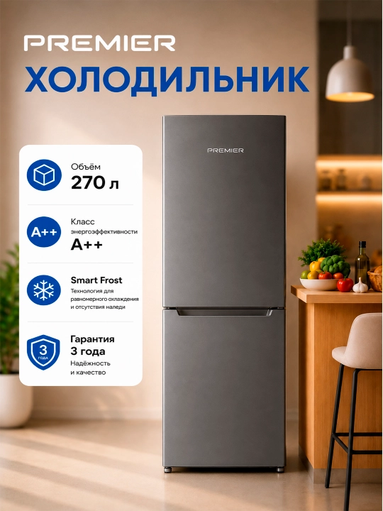 Холодильник | Premier PRM 270 | SMART FROST | 270 Л - 