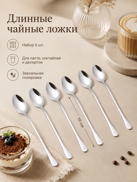 Длинные чайные ложки 19 см, набор 6 шт., для латте, коктейлей, десертов и мороженого - 