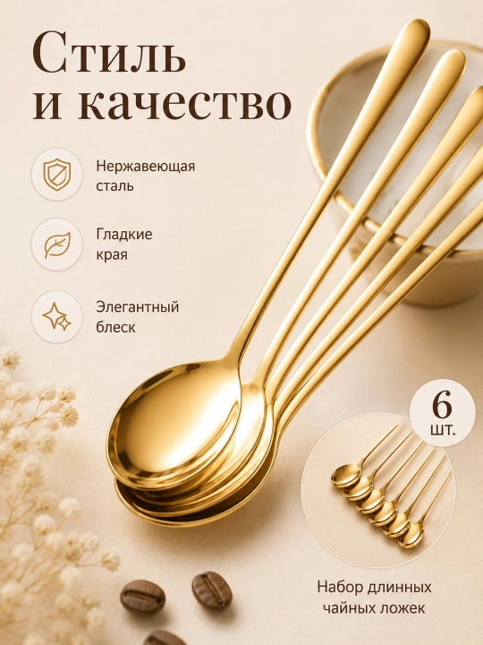 Uzun dastali choy qoshiqlari, 19 sm, 6 dona, latte va desertlar uchun