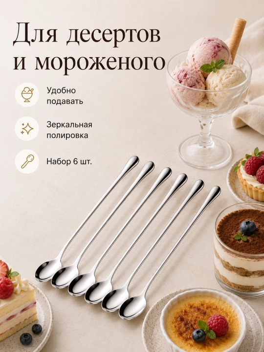 Uzun dastali choy qoshiqlari, 19 sm, 6 dona, latte va desertlar uchun