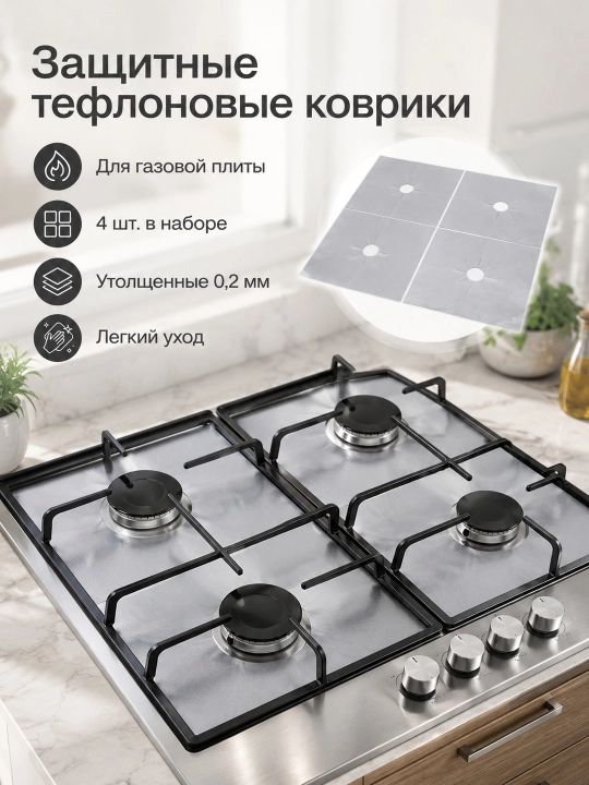 Коврики для газовой плиты, тефлоновые, 4 шт., толщиной 0,2 мм