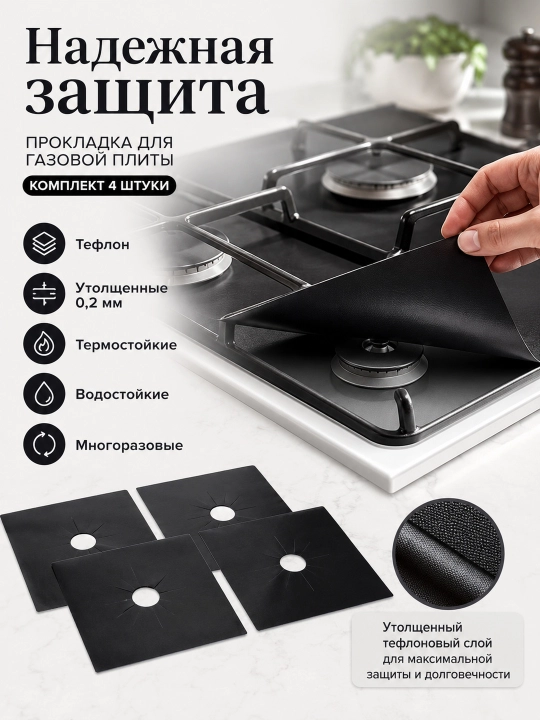 Коврики для газовой плиты, тефлоновые, 4 шт., толщиной 0,2 мм