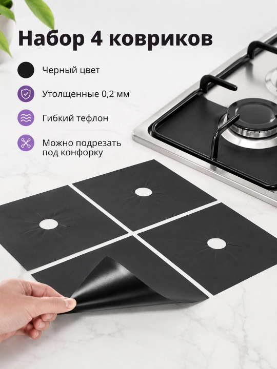 Коврики для газовой плиты, тефлоновые, 4 шт., толщиной 0,2 мм