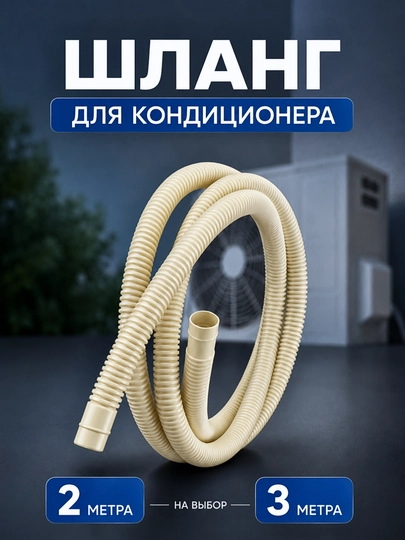 Konditsioner uchun drenaj shlangi 2 m / 3 m - 