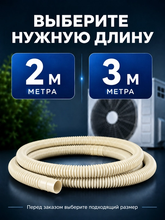 Konditsioner uchun drenaj shlangi 2 m / 3 m