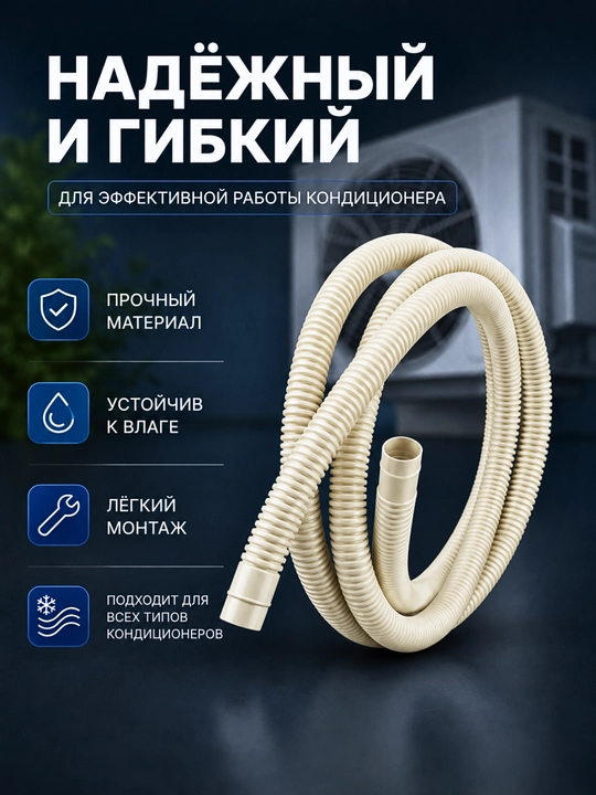 Konditsioner uchun drenaj shlangi 2 m / 3 m