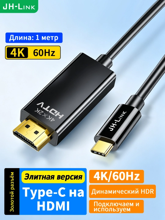 Кабель Type-C to HDMI 4K/60Hz, динамический HDR, золотое покрытие - 