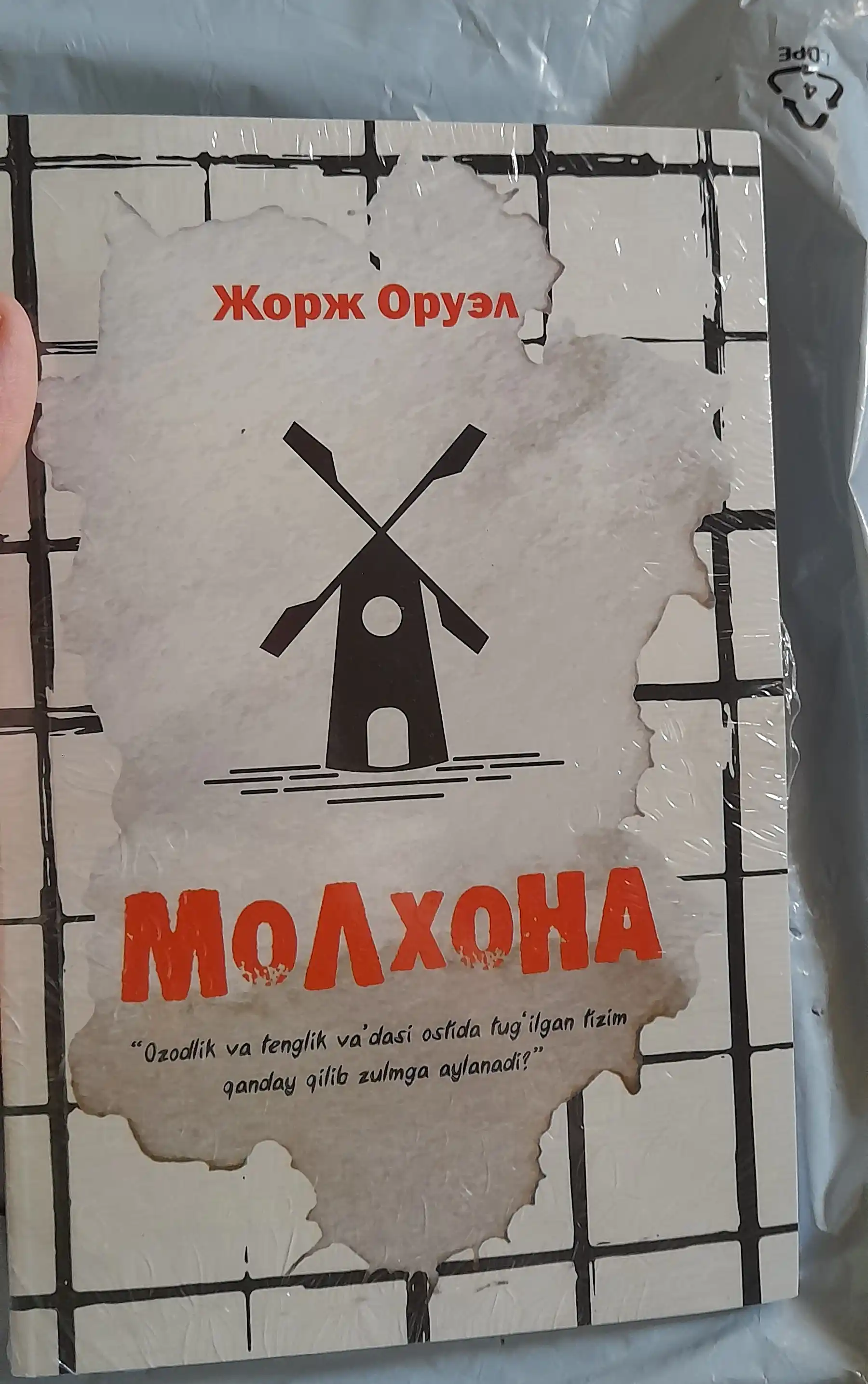 Молхона, Жорж Оруэлл