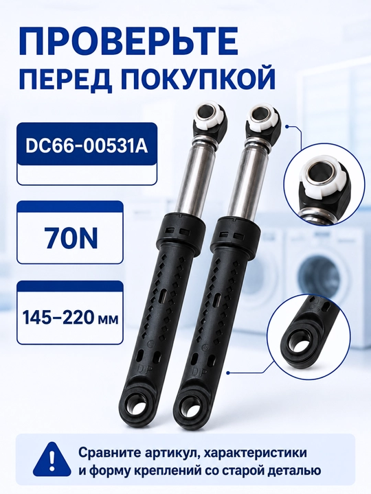 Амортизатор для стиральной машины Samsung DC66-00531A 70N демпфер бака