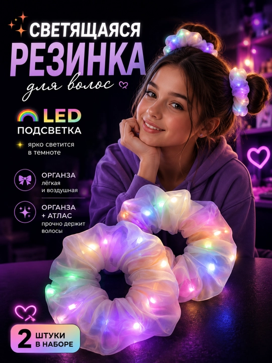 Светящаяся резинка для волос LED, органза, 2 шт, светодиодная резинка для девочек - 
