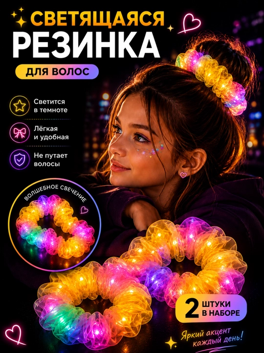 Светящаяся резинка для волос LED, органза, 2 шт, светодиодная резинка для девочек - 
