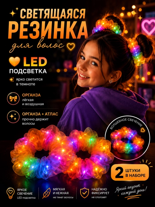 Светящаяся резинка для волос LED, органза, 2 шт, светодиодная резинка для девочек - 