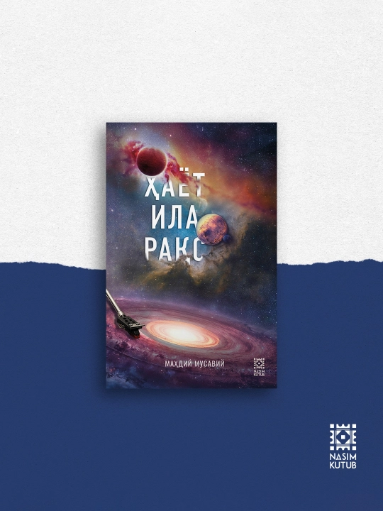 Танец с жизнью, Махди Мусави‌‌ - 