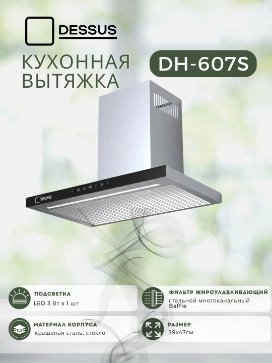 T-образная кухонная вытяжка Dessus DH-607S 60 см