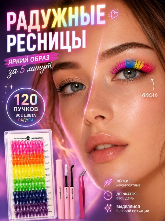 Цветные пучковые ресницы Rainbow, 120 пучков, набор для Y2K, Festival и Cosplay - 