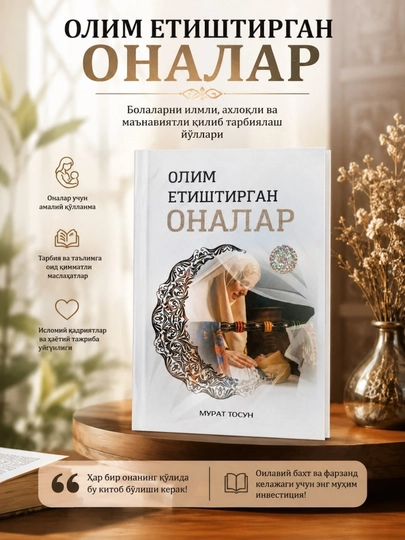 Олим етиштирган оналар — Мурат Тосун - 
