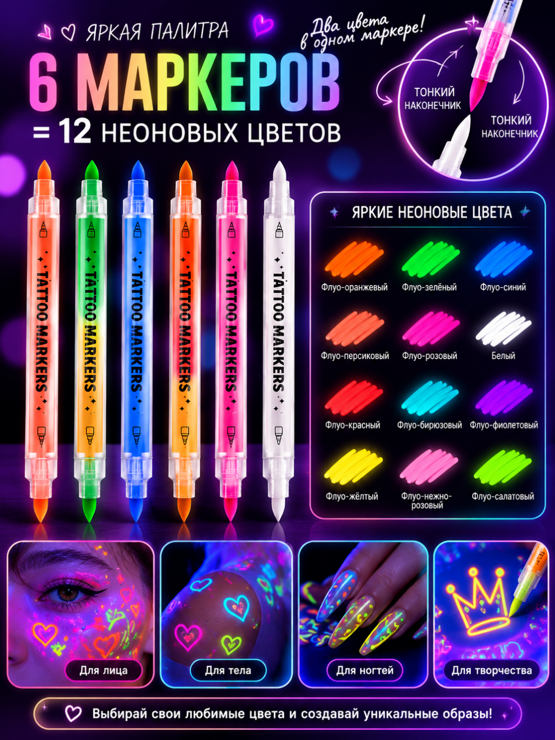 Неоновые UV-маркеры для лица и тела, 6 двусторонних, 12 цветов, светятся под УФ
