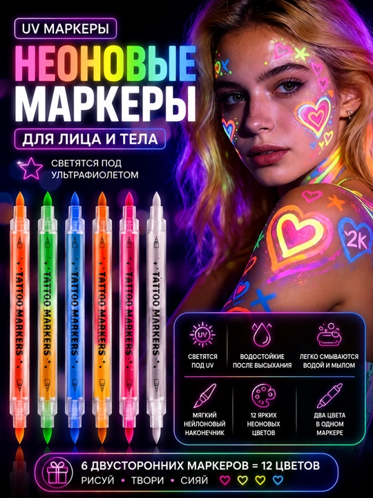 Yuz va tana uchun UV neon markerlar, 6 ta ikki tomonlama, 12 rang, UV ostida yorishadi - 