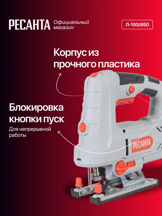 Elektr jigsa L-100/850 Resanta art. 75/9/4