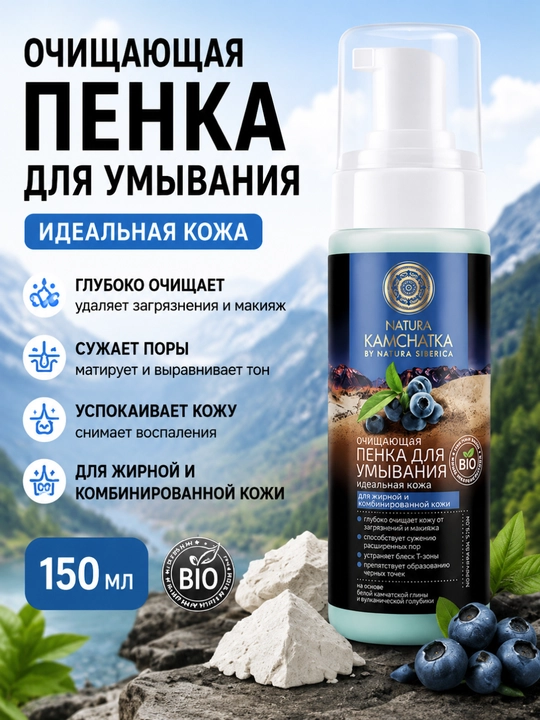 Пенка для умывания Natura Siberica очищающая для жирной и комбинированной кожи, 150 мл - 