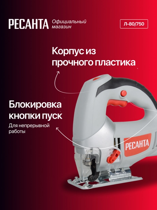 Elektr lobzik L-80/750 Resanta art. 75/9/3