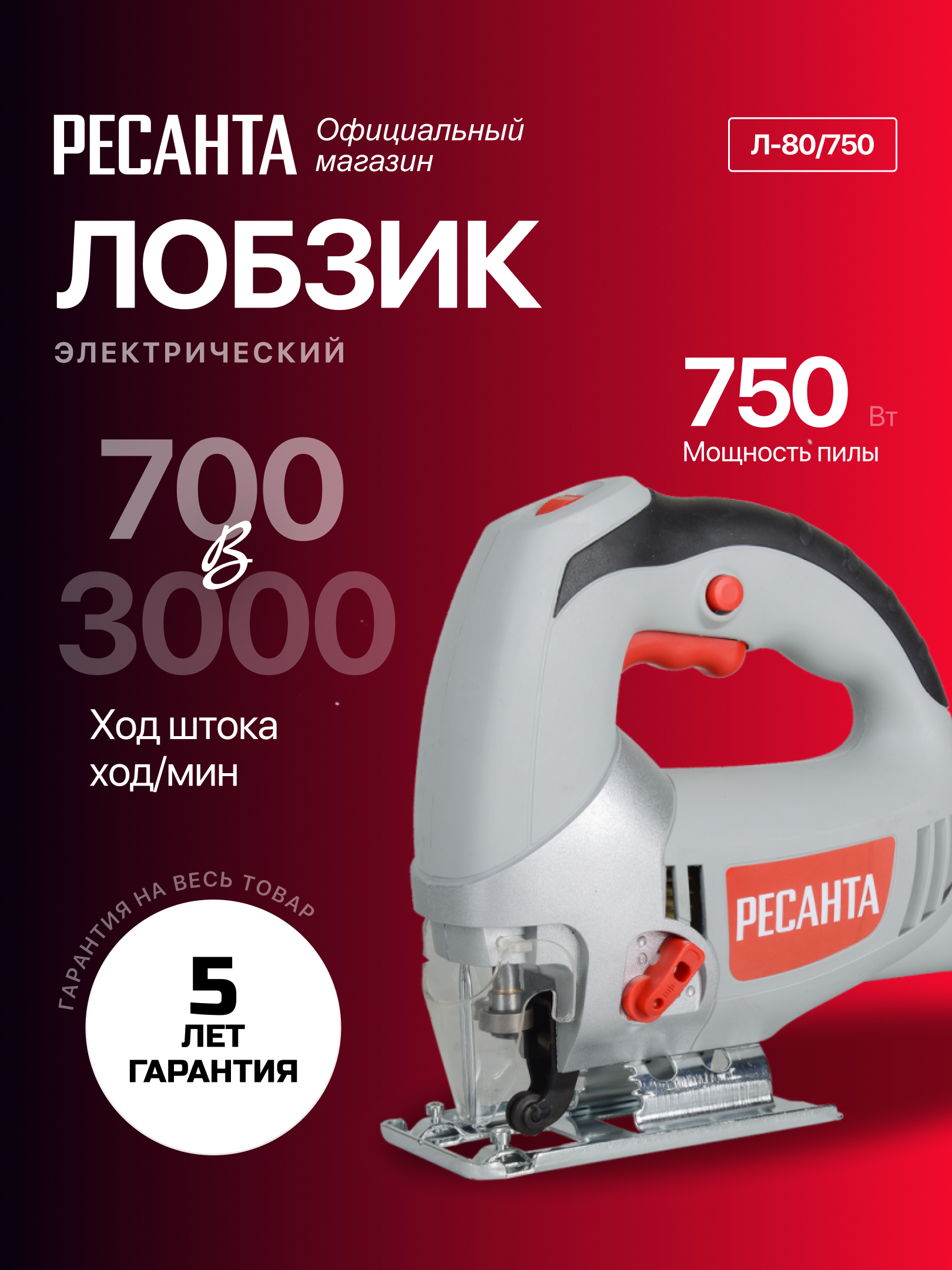 Elektr lobzik L-80/750 Resanta art. 75/9/3 - 