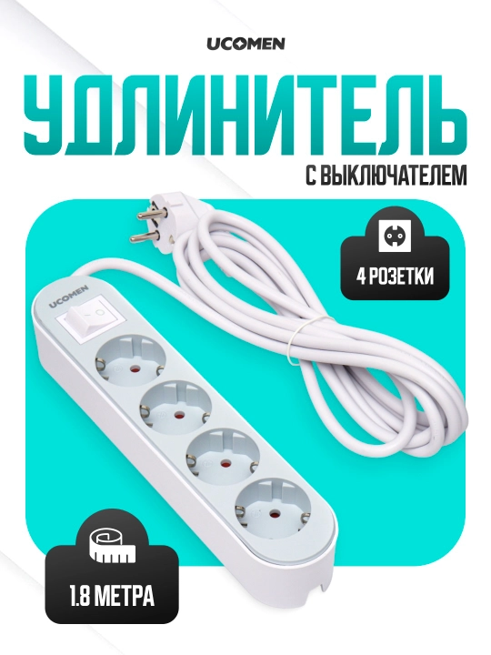 Электрический удлинитель, пилот UCOMEN, 3 метр - 