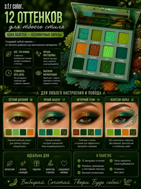 S.F.R Color Girl World 12 rangli ten palitrasi, shimmer va mat ko'z tenlari