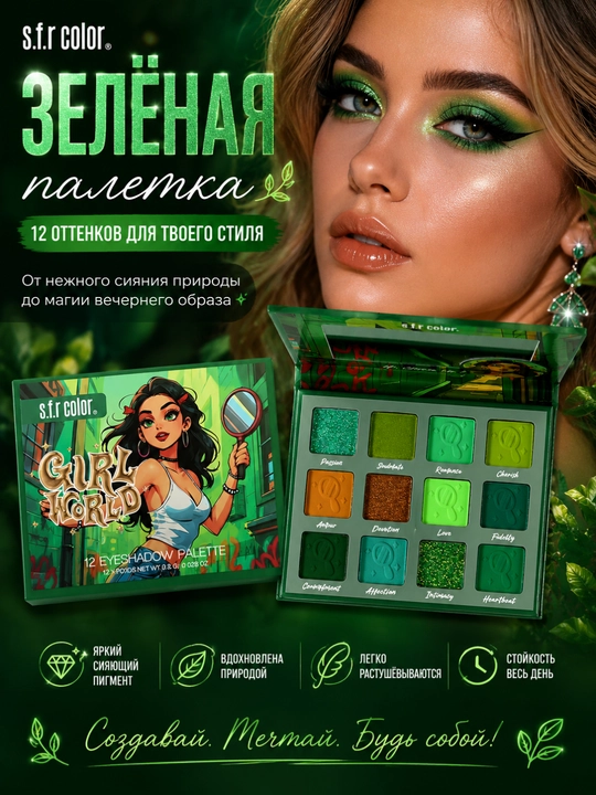 S.F.R Color Girl World 12 rangli ten palitrasi, shimmer va mat ko'z tenlari - 