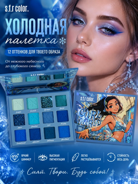 S.F.R Color Girl World 12 rangli ten palitrasi, shimmer va mat ko'z tenlari - 