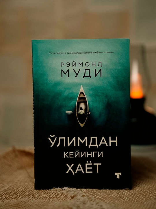 Ўлимдан кейинги ҳаёт — Раймонд Муди