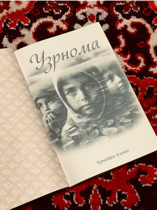 Узрнома — Ҳумайро Халил