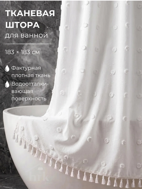 Штора для ванной, тканевая, водоотталкивающая, 183 х 183 см