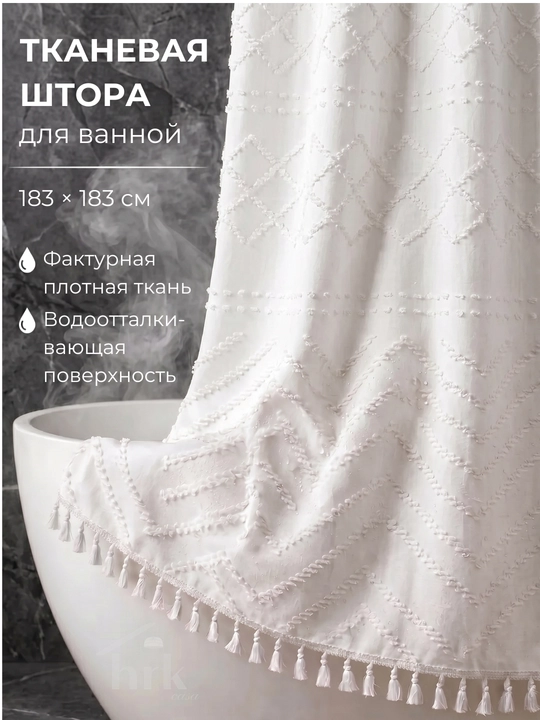 Штора для ванной, тканевая, водоотталкивающая, 183 х 183 см