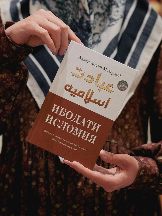Ибодати исломия  — Аҳмад Ҳодий Мақсудий