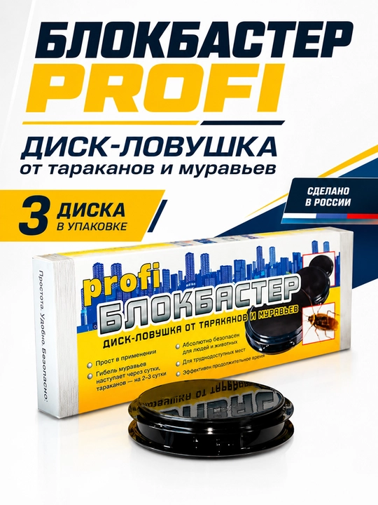 Блокбастер PROFI диск-ловушка от тараканов и муравьев, 3 диска - 