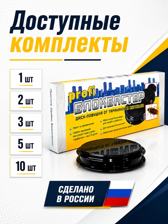 Блокбастер PROFI диск-ловушка от тараканов и муравьев, 3 диска