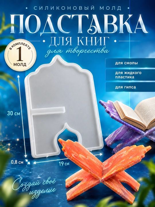 Силиконовый молд ЛАВХ, силиконовая форма для эпоксидной смолы, подставка для книг