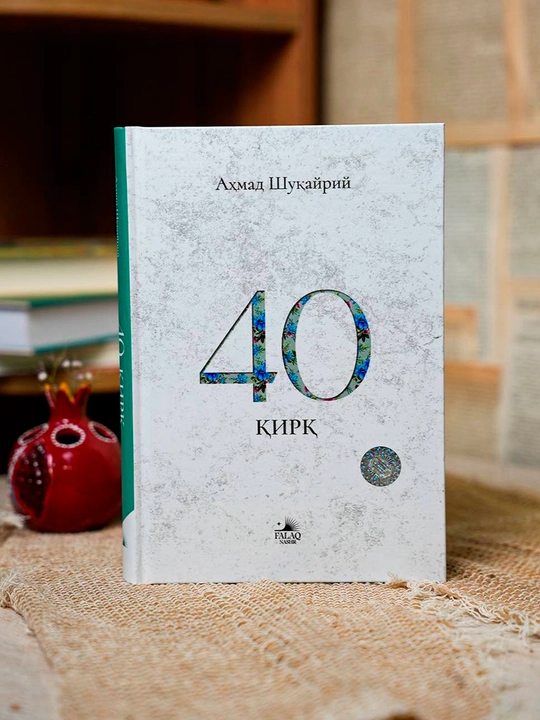 40 Қирқ китоби — Аҳмад Шукайри
