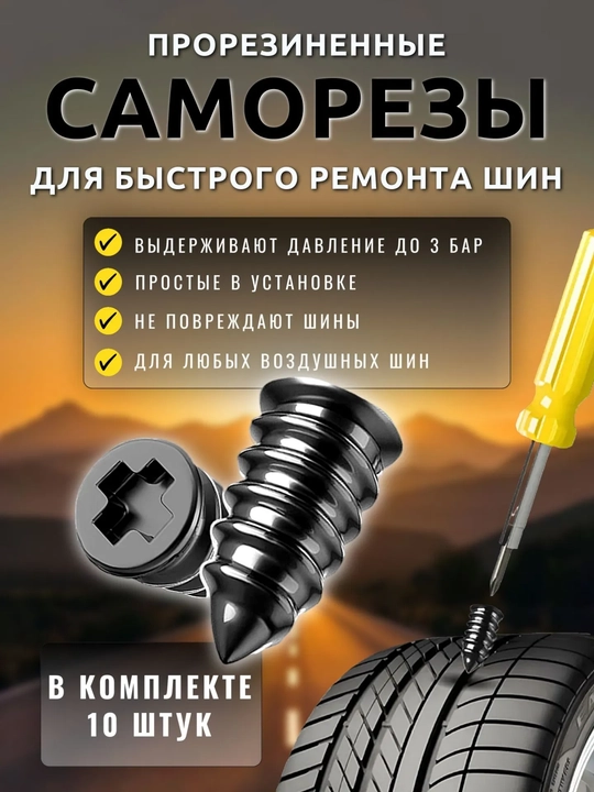 Саморезы для ремонта шин 10 шт, противоскользящие шипы для авто - 