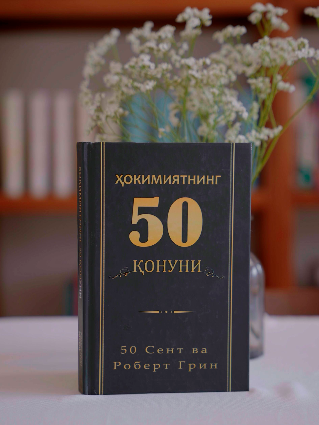 Ҳокимиятнинг 50 қонуни