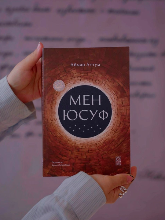 Мен юсуф — Айман Аттум