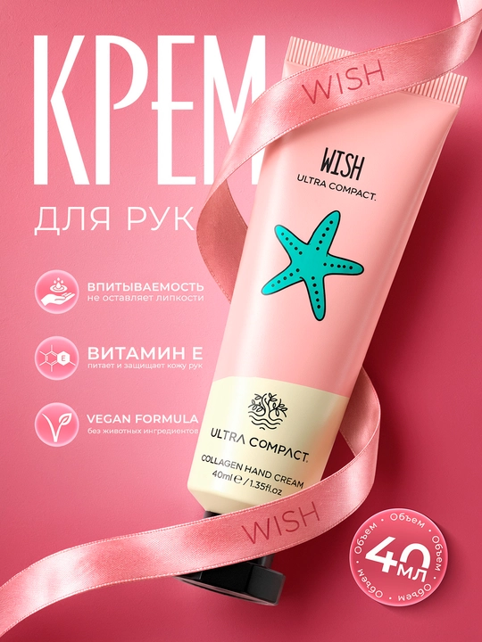 ULTRA COMPACT крем для рук с коллагеном - WISH - 