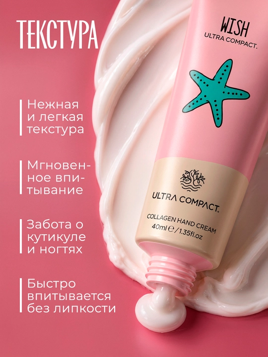 ULTRA COMPACT крем для рук с коллагеном - WISH