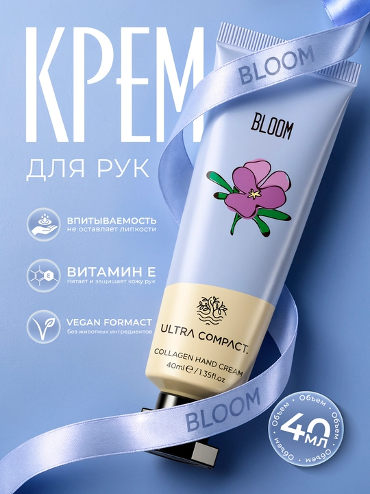 ULTRA COMPACT Крем для рук с коллагеном - BLOOM - 
