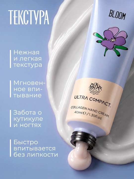 ULTRA COMPACT Крем для рук с коллагеном - BLOOM